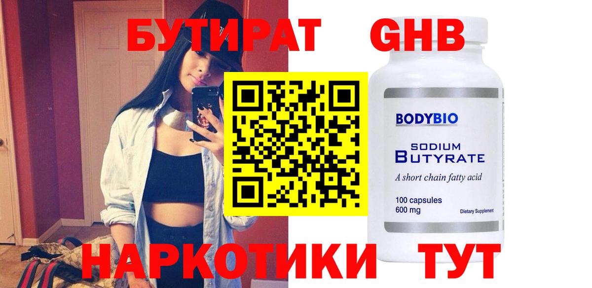 Улан-Удэ  БУТИРАТ 99%  Бутират  Вход с VPN 